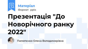 Презентація "До Новорічного ранку 2022"
