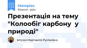 Презентація на тему "Колообіг карбону  у природі"