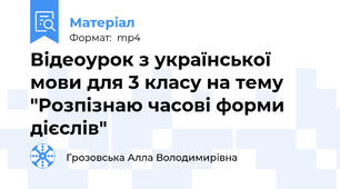 Відеоурок з української мови для 3 класу на тему "Розпізнаю часові форми дієслів"