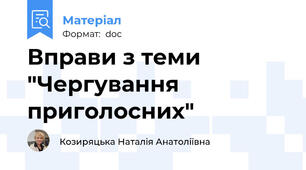 Вправи з теми "Чергування приголосних"