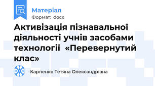 Активізація пізнавальної діяльності учнів засобами технології  «Перевернутий клас»