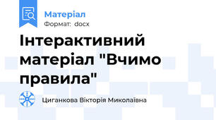 Інтерактивний матеріал "Вчимо правила"