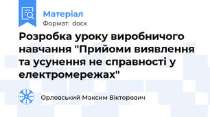 Розробка уроку виробничого навчання "Прийоми виявлення та усунення не справності у електромережах"