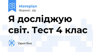 Я досліджую світ. Тест 4 клас