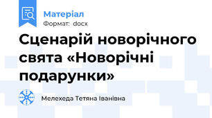 Сценарій новорічного свята «Новорічні подарунки»