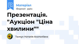 Презентація. "Аукціон "Ціна хвилини""