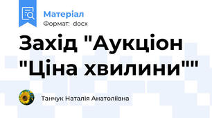 Захід "Аукціон "Ціна хвилини""