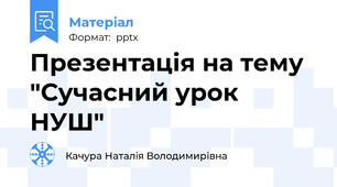 Презентація на тему "Сучасний урок НУШ"