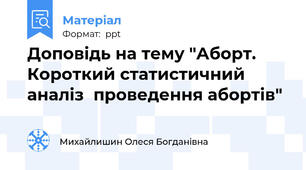 Доповідь на тему "Аборт. Короткий статистичний аналіз  проведення абортів"