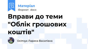 Вправи до теми "Облік грошових коштів"