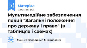 Мультимедійне забезпечення лекції "Загальні положення про державу і право" (в таблицях і схемах)