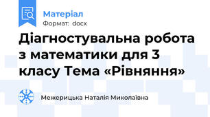 Діагностувальна робота з математики для 3 класу Тема «Рівняння»