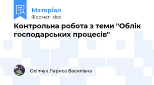 Контрольна робота з теми "Облік господарських процесів"