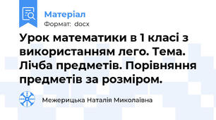 Урок математики в 1 класі з використанням лего. Тема. Лічба предметів. Порівняння предметів за розміром.