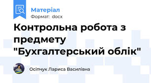 Контрольна робота з предмету "Бухгалтерський облік"