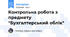 Контрольна робота з предмету "Бухгалтерський облік"