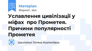 Уславлення цивілізації у міфах  про Прометея. Причини популярності  Прометея