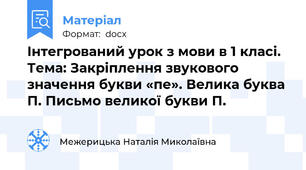Інтегрований урок з мови в 1 класі.  Тема: Закріплення звукового значення букви «пе». Велика буква П. Письмо великої букви П.