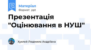 Презентація "Оцінювання в НУШ"