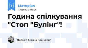 Година спілкування "Стоп "Булінг"!