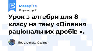 Урок з алгебри для 8 класу на тему «Ділення раціональних дробів ».