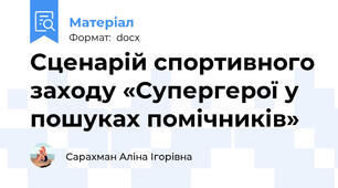 Сценарій спортивного заходу «Супергерої у пошуках помічників»