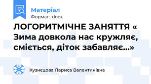 ЛОГОРИТМІЧНЕ ЗАНЯТТЯ « Зима довкола нас кружляє, сміється, діток забавляє…»