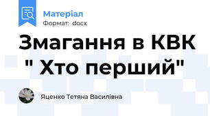 Змагання в КВК  " Хто перший"