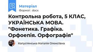 Контрольна робота, 5 КЛАС, УКРАЇНСЬКА МОВА. "Фонетика. Графіка. Орфоепія. Орфографія"