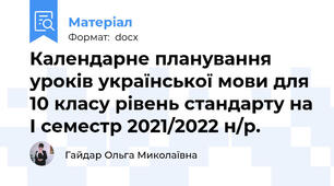 Календарне планування уроків української мови для 10 класу рівень стандарту на І семестр 2021/2022 н/р.