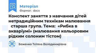 Конспект заняття з навчання дітей нетрадиційним технікам малювання 	старша група. Тема:  «Рибка в акваріумі» (малювання кольоровим рідким солоним тістом)