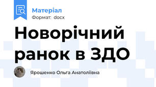 Новорічний ранок в ЗДО