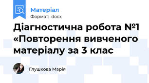 Діагностична робота №1 «Повторення вивченого матеріалу за 3 клас