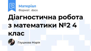 Діагностична робота з математики №2 4 клас
