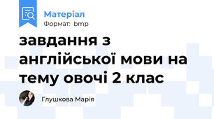 завдання з англійської мови на тему овочі 2 клас