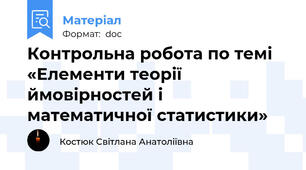 Контрольна робота по темі «Елементи теорії ймовірностей і математичної статистики»