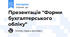 Презентація "Форми бухгалтерського обліку"