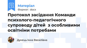 Протокол засідання Команди психолого-педагогічного супроводу дітей  з особливими освітніми потребами