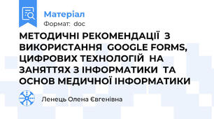 МЕТОДИЧНІ РЕКОМЕНДАЦІЇ  З ВИКОРИСТАННЯ  GOOGLE FORMS,  ЦИФРОВИХ ТЕХНОЛОГІЙ  НА ЗАНЯТТЯХ З ІНФОРМАТИКИ  ТА ОСНОВ МЕДИЧНОЇ ІНФОРМАТИКИ
