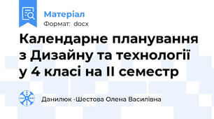 Календарне планування з Дизайну та технології у 4 класі на ІІ семестр