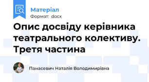 Опис досвіду керівника театрального колективу. Третя частина