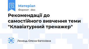 Рекомендації до самостійного вивчення теми "Клавіатурний тренажер"
