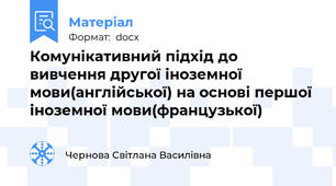 Комунікативний підхід до вивчення другої іноземної мови(англійської) на основі першої іноземної мови(французької)