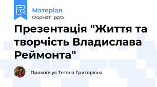 Презентація "Життя та творчість Владислава Реймонта"