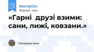 «Гарні  друзі взими: сани, лижі, ковзани.»
