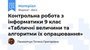 Контрольна робота з інформатики 9 клас «Табличні величини та алгоритми їх опрацювання»