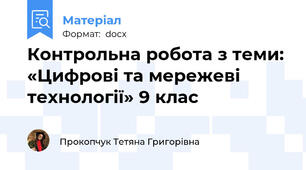 Контрольна робота з теми: «Цифрові та мережеві технології» 9 клас