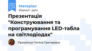 Презентація "Конструювання та програмування LED-табла на світлодіодах"