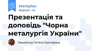 Презентація та доповідь "Чорна металургія України"