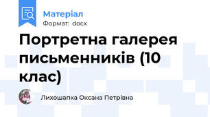 Портретна галерея письменників (10 клас)